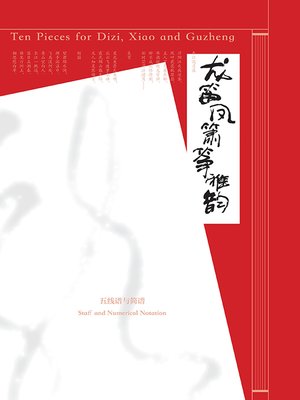 cover image of 龙笛凤箫筝雅韵.筝箫雅韵（上）
